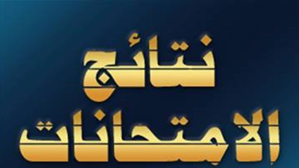 نتائج السادس الابتدائي لمحافظة البصرة