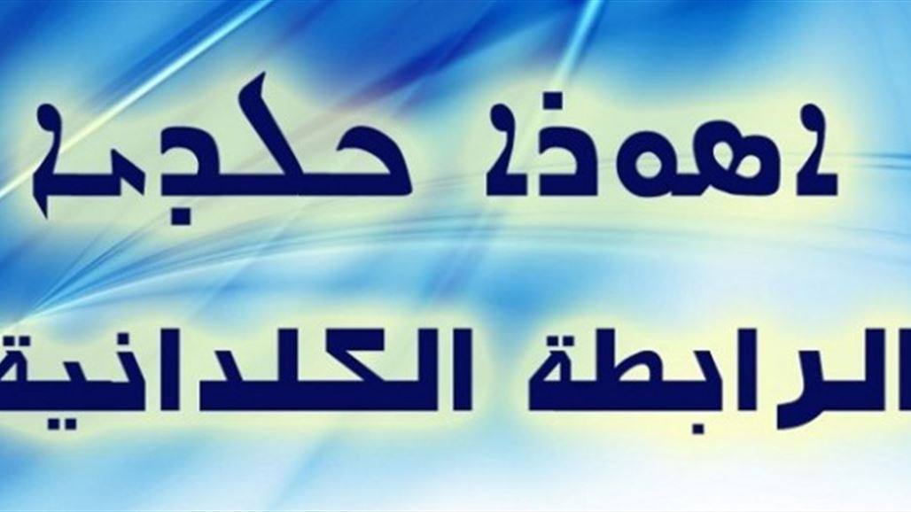 الرابطة الكلدانية تدعو المسيحيين للبقاء في العراق وتطالب المجتمع الدولي بالدعم