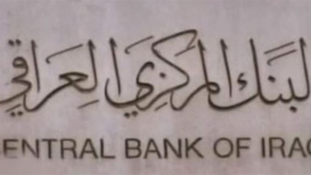 البنك المركزي: الحوالات التي نطرحها شهرياً للاستثمار تهدف لسد عجز الموازنة