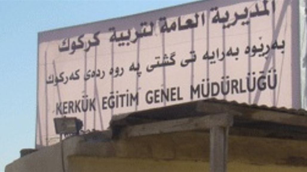 تربية كركوك توضح سبب تأخر رواتب المعلمين والمدرسين