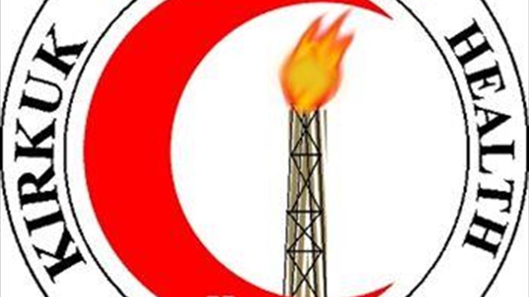 صحة كركوك: لدينا عجز مالي بسبب التمويل الذاتي