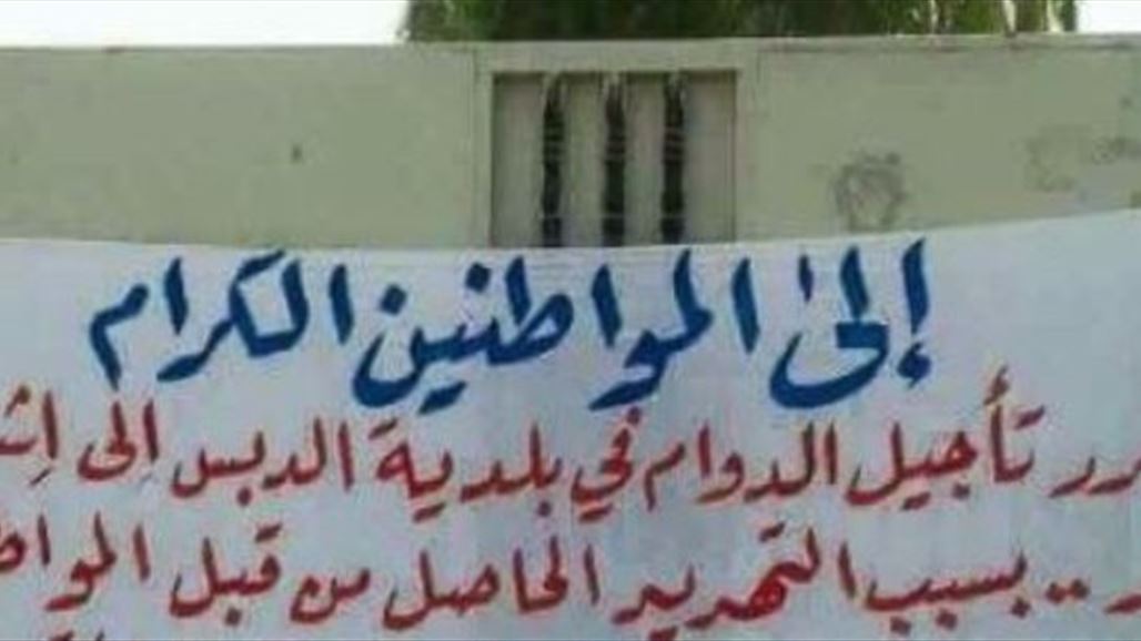 بلدية كركوك توضح ملابسات إغلاق بلدية الدبس بسبب تهديد