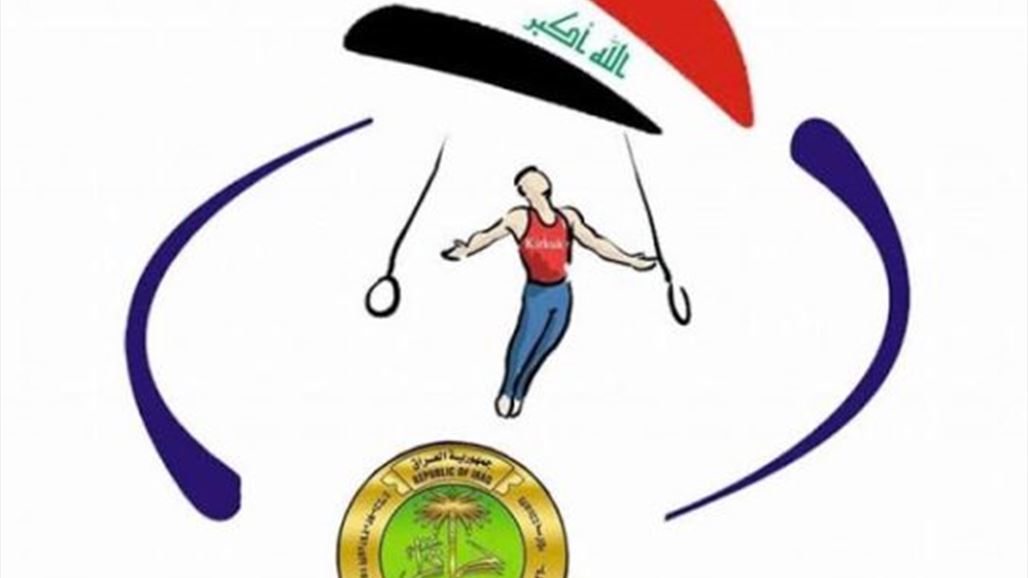 انطلاق بطولة العراق بالجمناستك في كركوك بمشاركة ستة فرق