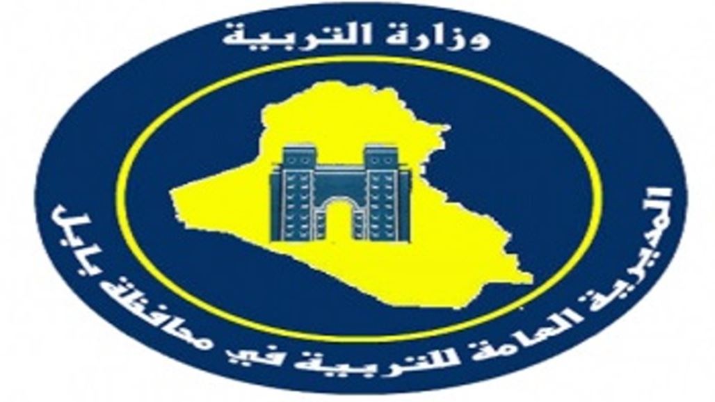 التربية تطلق 1725 درجة وظيفية لمديرية تربية بابل