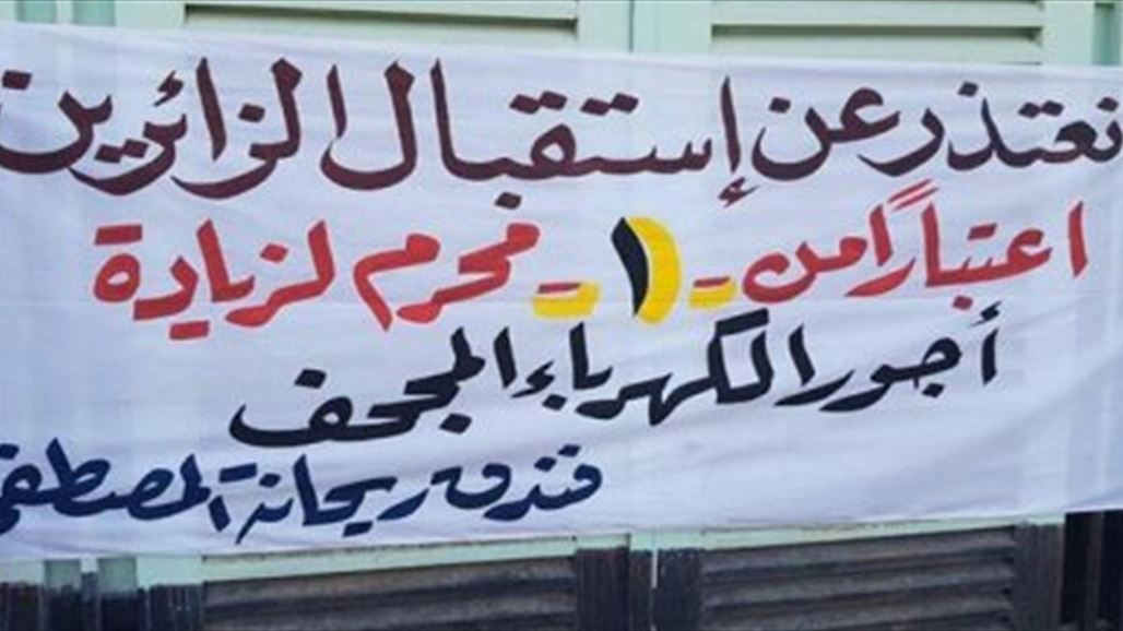 265 فندقا بالنجف تغلق ابوابها ومجلس المحافظة يصدر قرارا برفض تسعيرة الكهرباء الجديدة