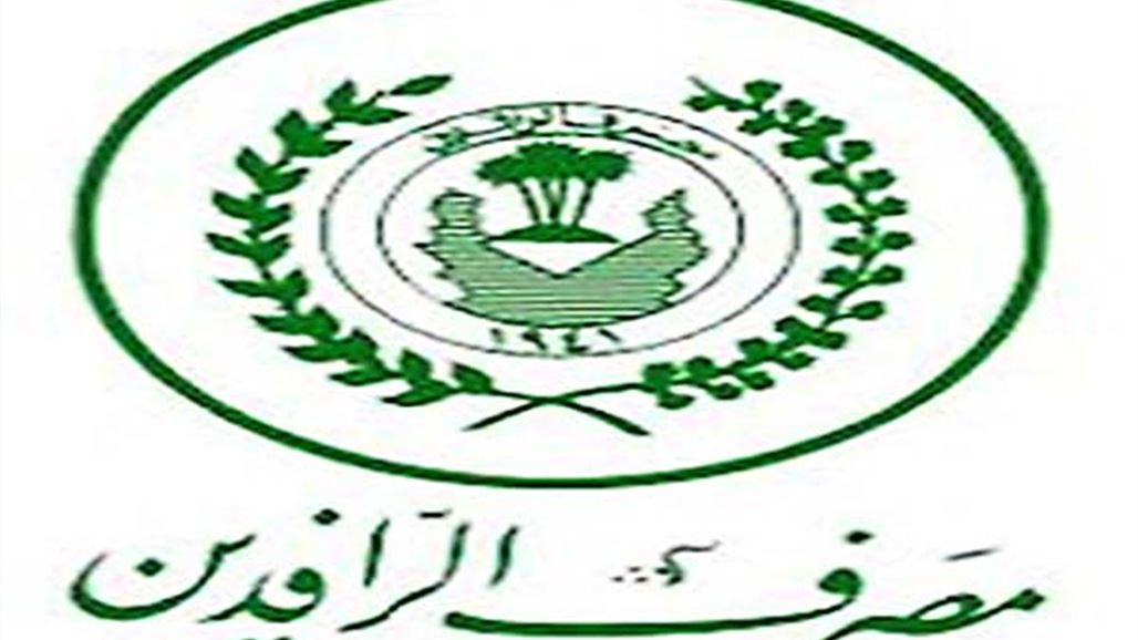 الرافدين يوضح خطته وراء إطلاق السلف للموظفين