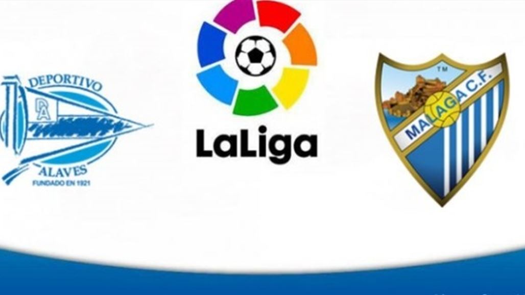 ديبورتيفو ألافيش يتعادل مع مالاجا في الدوري الأسباني لكرة القدم