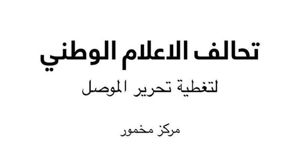 التحالف الإعلامي يبث الآن نشرة موحدة عن الموصل عبر قنوات بينها السومرية