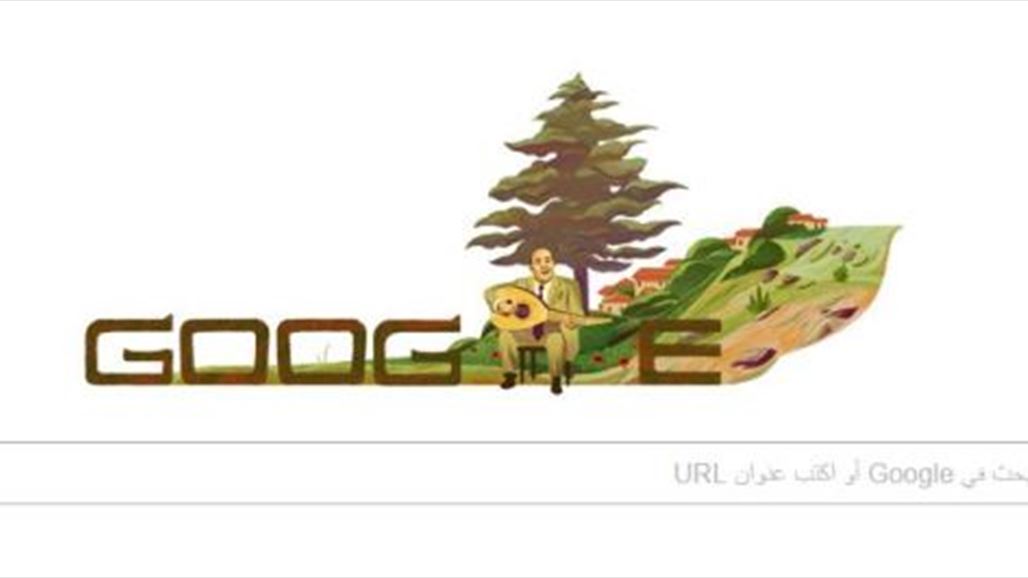 غوغل يحتفل بعملاق الطرب وديع الصافي