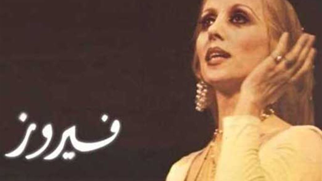 السيدة فيروز في عيدها الـ81..."الأسطورة الحية وجارة القمر"