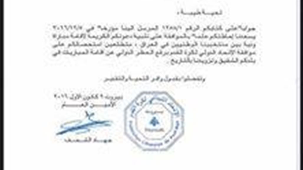 لبنان يوافق رسميا على اللعب في العراق