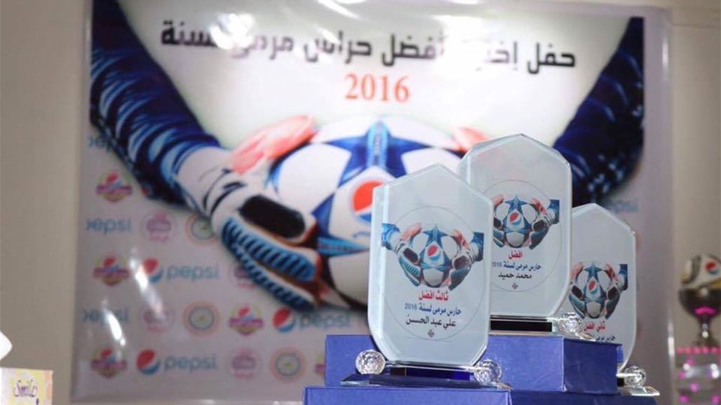 بالصور.. حفل تتويج أفضل ثلاثة حراس مرمى في العراق لعام 2016