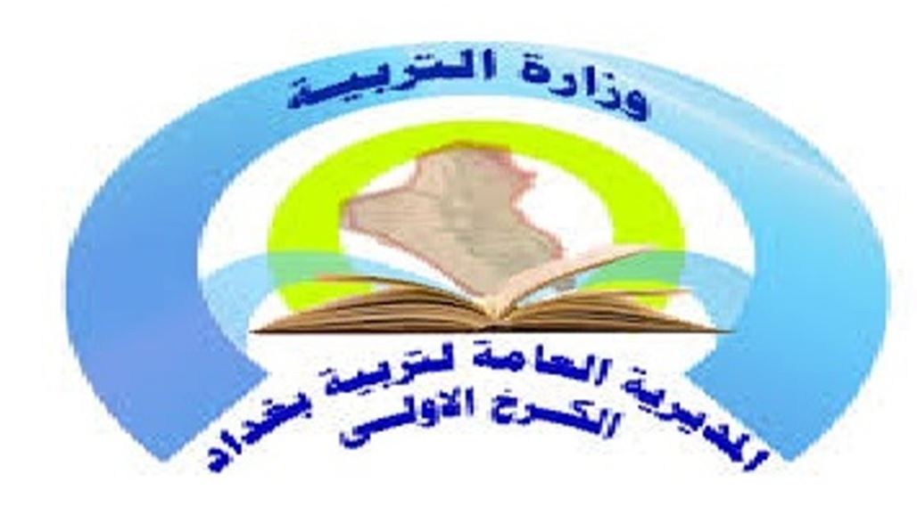 اقبال يصادق على تعيينات 577 درجة وظيفية لتربية الكرخ الاولى