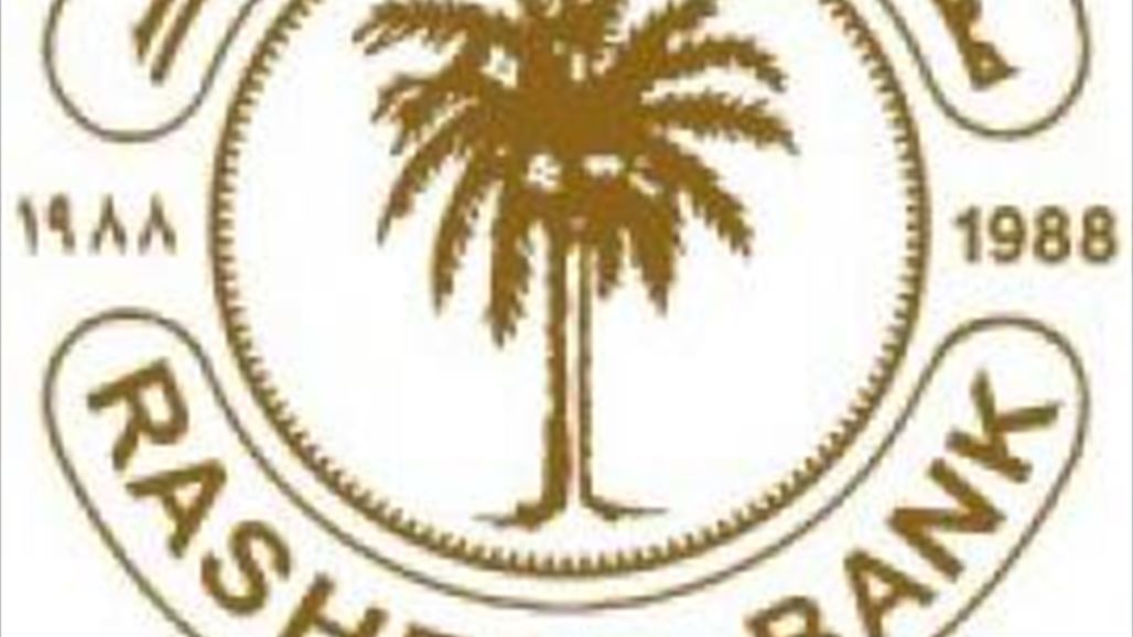 مصرف الرشيد يعيد مضبوطات ذهبية وأموال نقدية مسروقة من احد فروعه