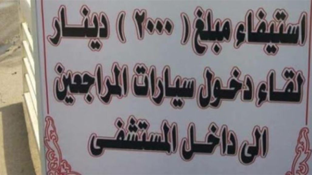 فرض أجور على زائري المرضى وسياراتهم في كركوك