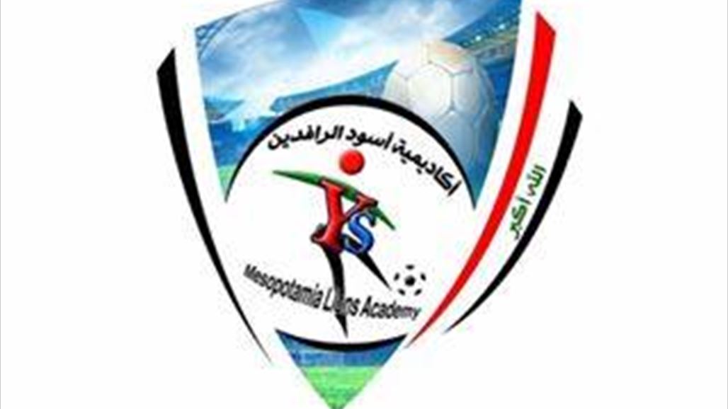 تحديد موعد افتتاح أكاديمة أسود الرافدين باشراف يونس محمود