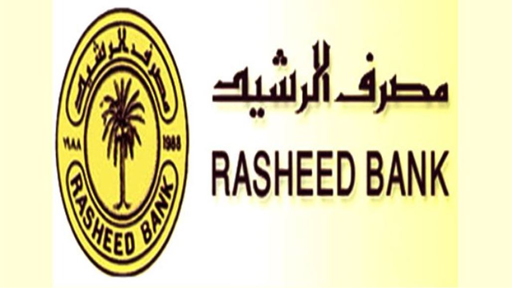 مصرف الرشيد يتفق مع شركة عالمية على متطلبات النظام المصرفي الشامل