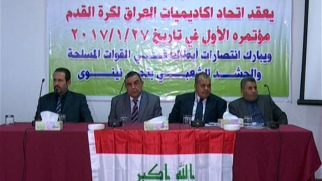 اتحاد الأكاديميات يعقد مؤتمره الأول ويركز على الدعم المالي ومكافحة التزوير