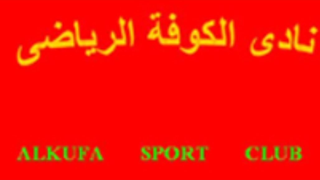 إدارة نادي الكوفة تحدد موعد مؤتمرها السنوي للمصادقة على الحسابات الختامية