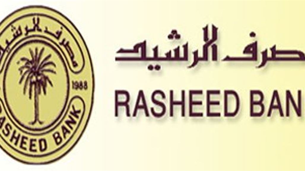 الرشيد يضع خطة لافتتاح فروعه في المناطق المحررة