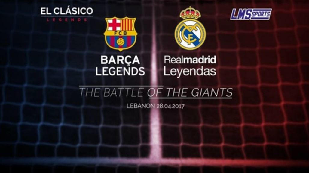 بيروت تستضيف كلاسيكو ريال مدريد وبرشلونة