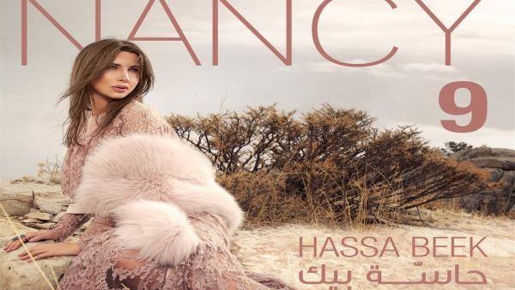 نانسي عجرم تعود مجدّداً بـ "حاسة بيك"