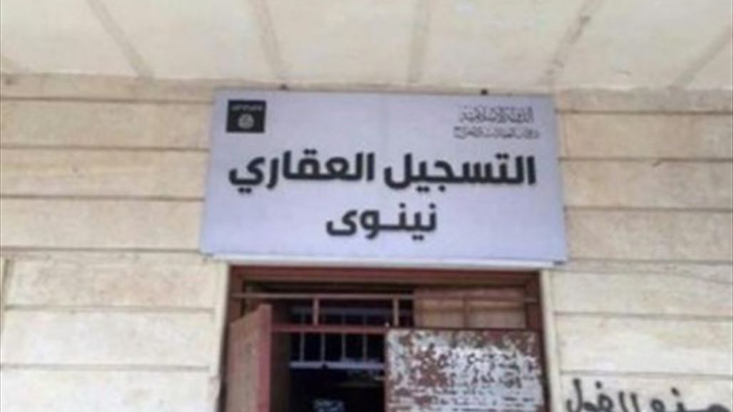 العثور على اختام وسجلات تنظيم "داعش" الخاصة ببيع وشراء عقارات الدولة بالموصل