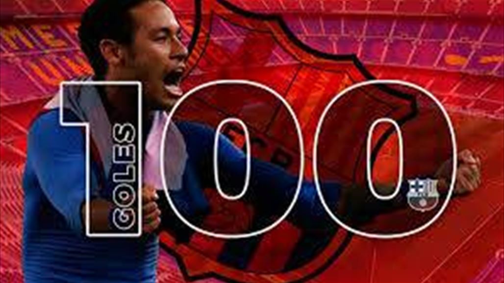 مصائب ميسي فوائد عند نيمار بتسجيله الهدف رقم 100