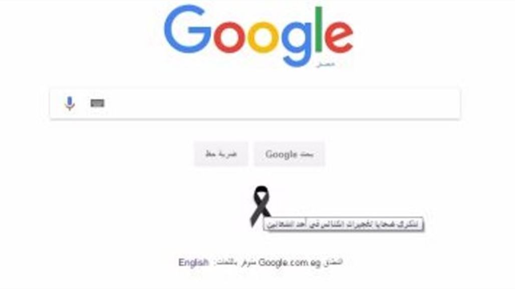 "يوتيوب" و"غوغل" يتضامنان مع ضحايا الكنيستين بشارة سوداء