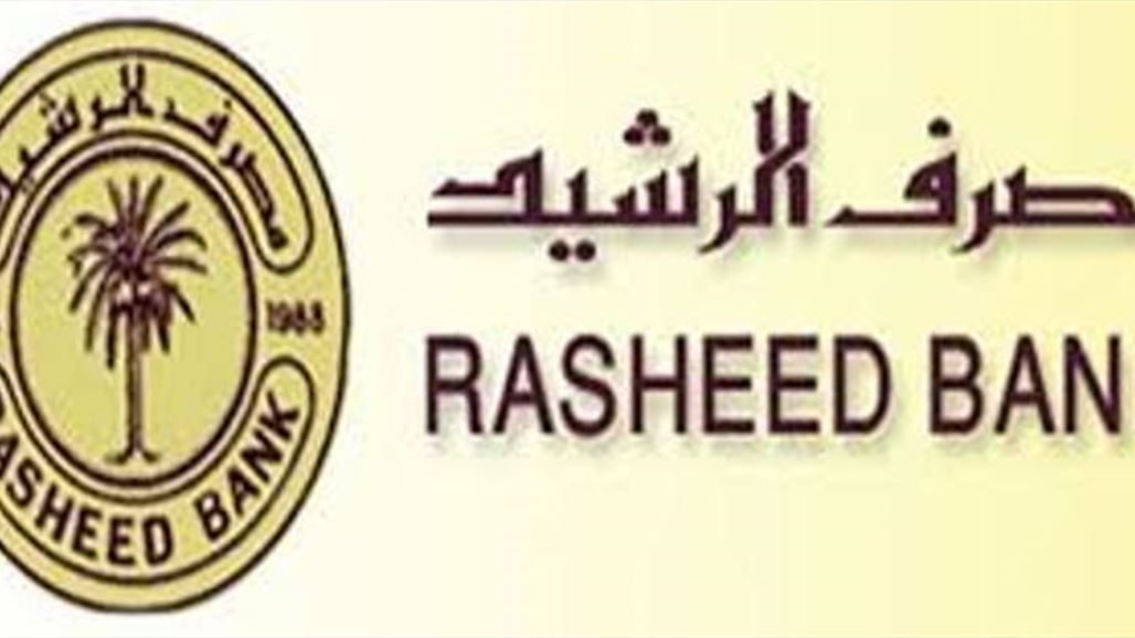 مصرف الرشيد يحذر من التعامل مع "ضعاف النفوس" بشأن سلف الـ10 رواتب