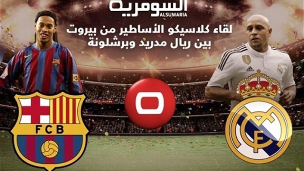 على فضائية السومرية وسومر FM.. نقل حصري ومباشر لكلاسيكو الأساطير مساء اليوم