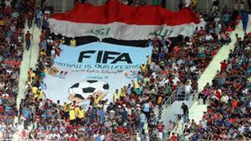 فيفا يوافق على رفع الحظر الودي عن الملاعب العراقية