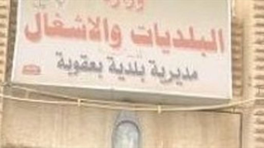 اعفاء مدير بلدية بعقوبة من منصبه