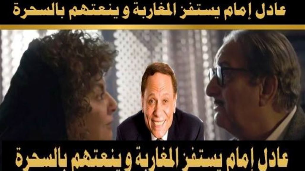 للعام الثاني .. المغاربة غاضبون من عادل إمام ويدعوه للإعتذار والاعتزال