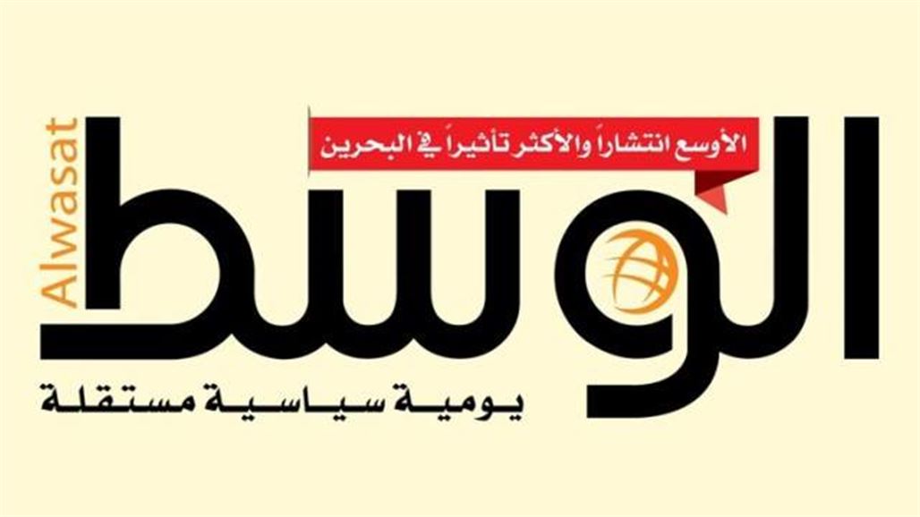 البحرين توقف إصدار وتداول صحيفة "الوسط"