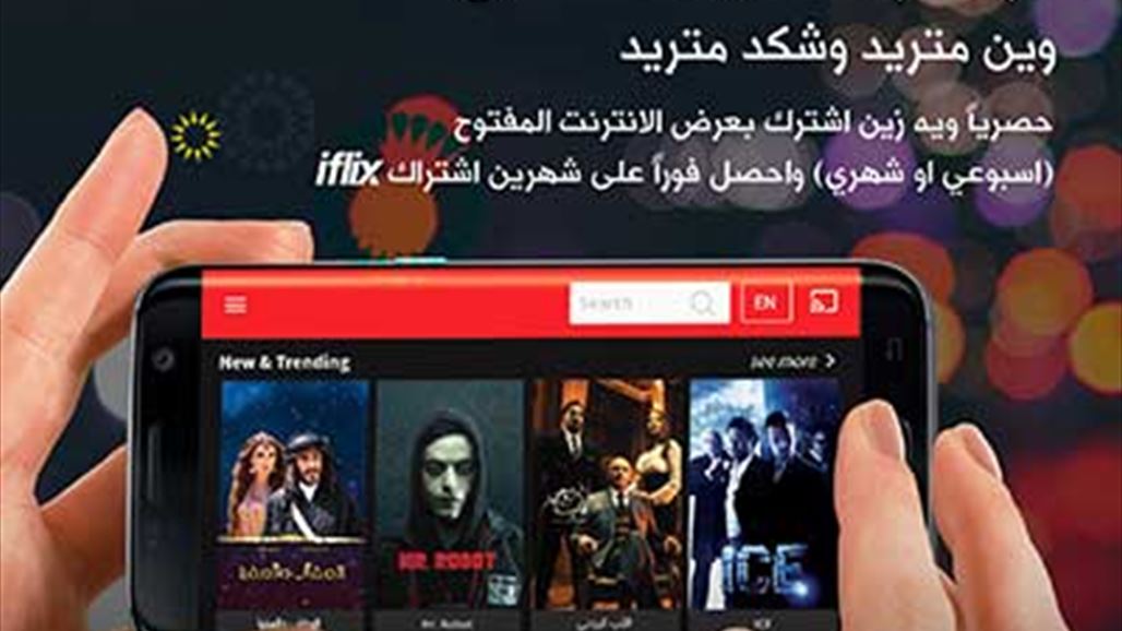 زين العراق تطلق رسمياً خدمة iflix لمشاهدة السينما والمسلسلات عبر الهواتف النقالة