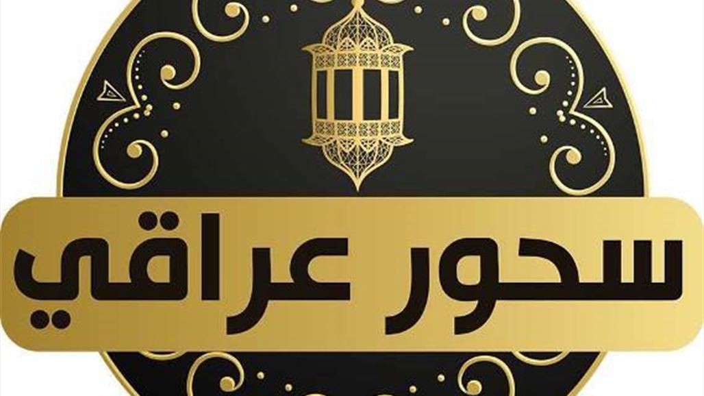 بعد قليل.. برنامج "سحور عراقي" على السومرية