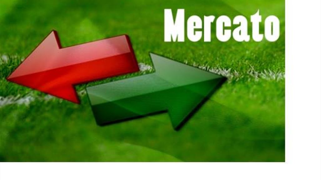 تعرَف على انتقالات اللاعبين في الميركاتو الأوروبي