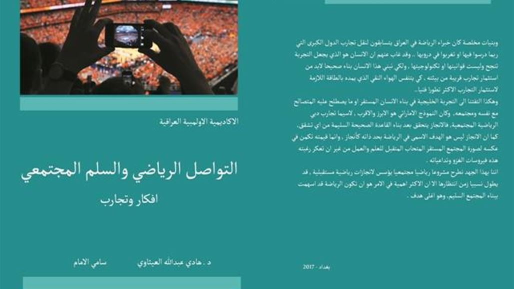 التواصل الرياضي والسلم المجتمعي مشروع جديد للأكاديمية الاولمبية