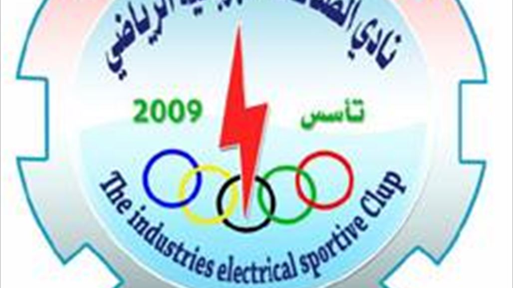 الصناعات الكهربائية يطالب بحكم من خارج بغداد لمباراته أمام الصناعة