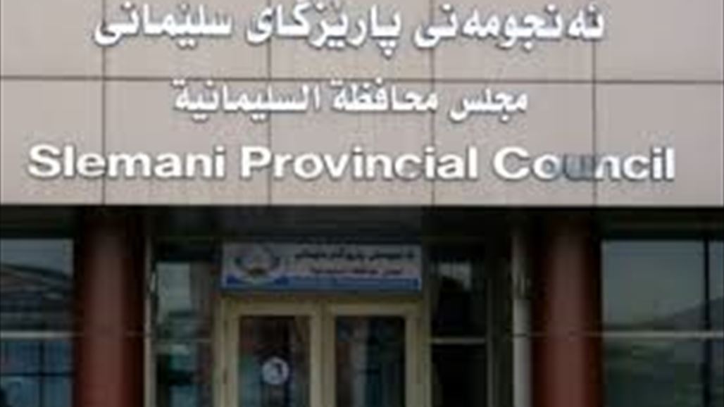 مجلس السليمانية يصوت على نظام اللامركزية