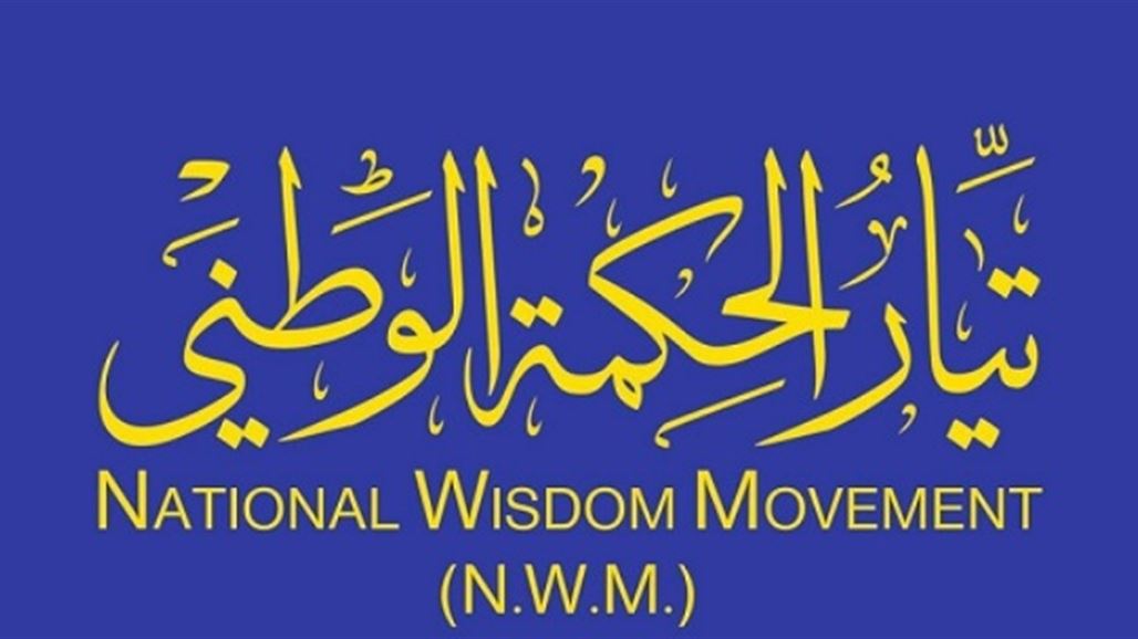 تيار الحكمة يعقد اجتماعه الأول وينتخب معلة رئيسا للمؤتمر العام التأسيسي له