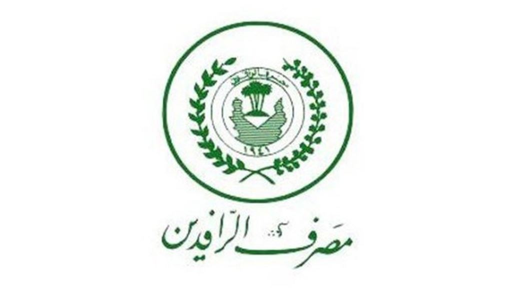 الرافدين يطلق رواتب موظفي جامعتي الانبار والحمدانية