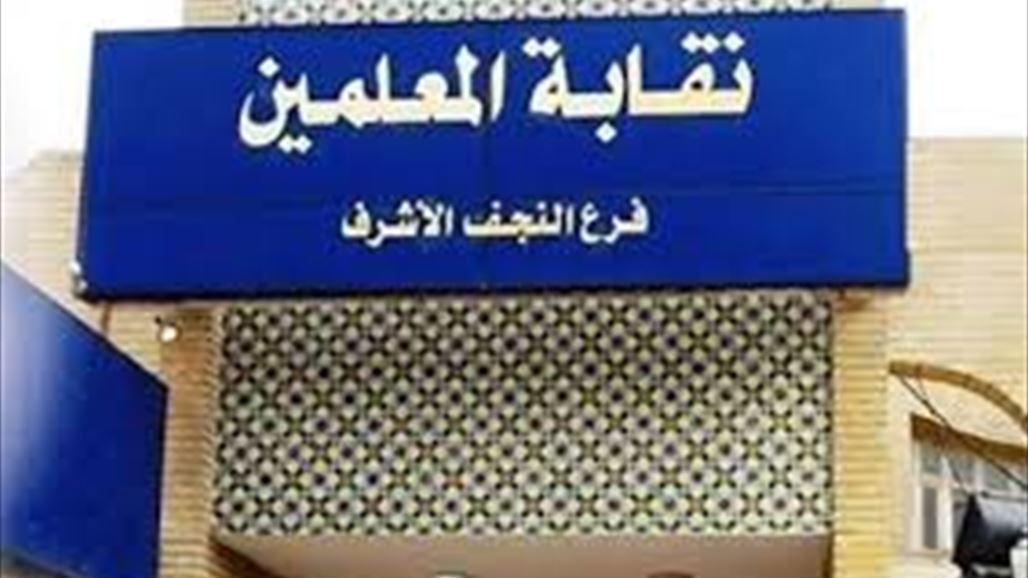 نقيب معلمي النجف: قوة غير منضبطة تعتدي على تربوي خلال مهمة رسمية وسط بغداد