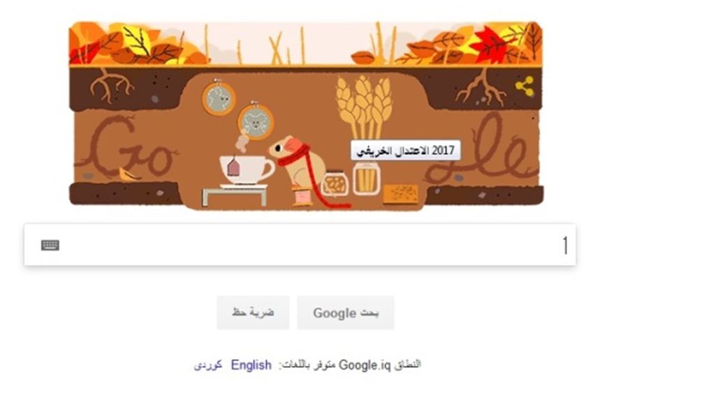 غوغل يحتفل بالاعتدال الخريفي