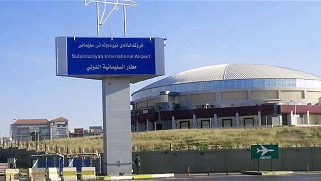 مدير مطار السليمانية يستغرب قرار بغداد ويؤكد: نخضع لسلطة الطيران المدني العراقي