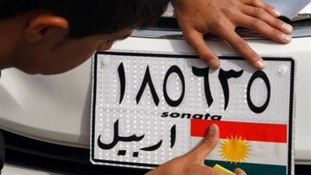 مرور أربيل تدعو أصحاب السيارات لإزالة الأعلام الكردستانية عن اللوحات والنوافذ