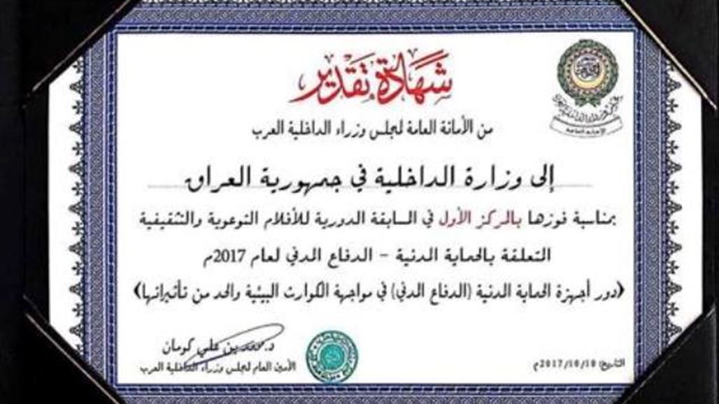 الداخلية العراقية الاولى عربيا في الحماية المدنية لعام 2017