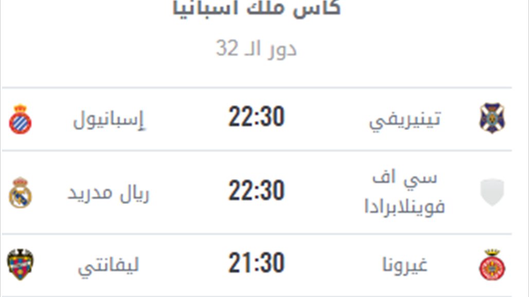 بالجدول.. خمس مباريات في كأس ملك اسبانيا