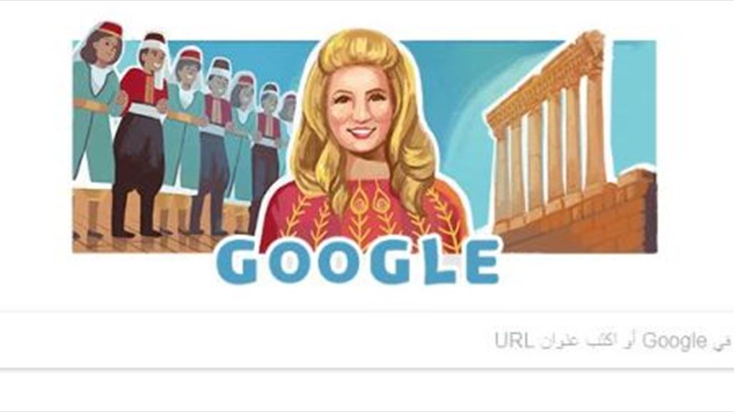 غوغل يحتفي بالفنانة اللبنانية الراحلة صباح